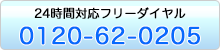 24時間対応フリーダイヤル 0120-62-0205