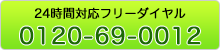 24時間対応フリーダイヤル 0120-69-0012